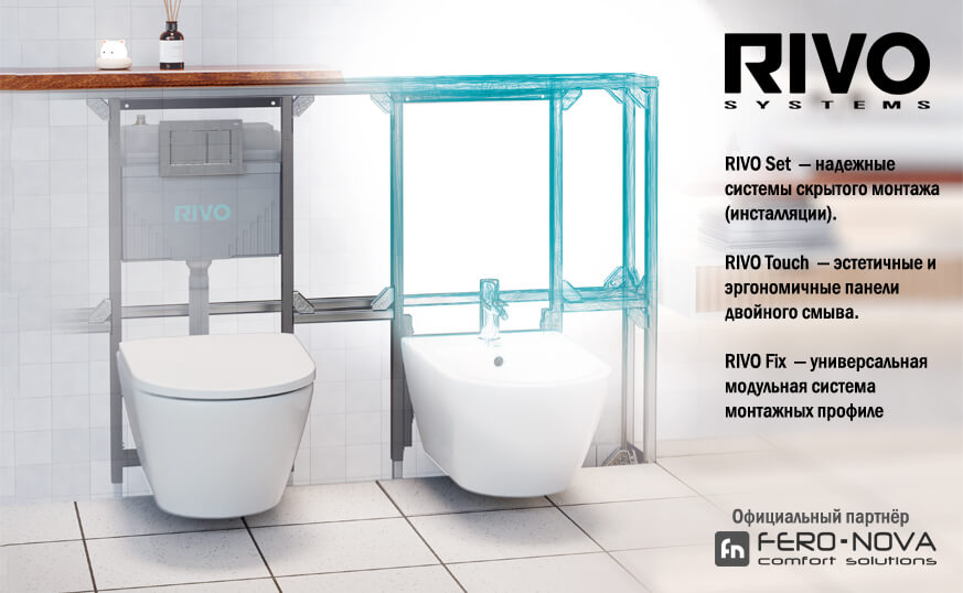 Инсталляции RIVO Systems: гарантия на 25 лет! Инсталляции RIVO Systems: гарантия на 25 лет!