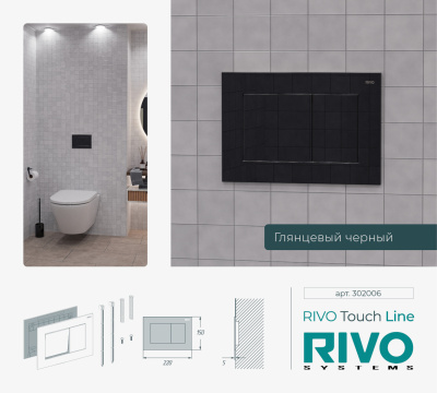 Панели смыва / кнопки RIVO Touch серия LINE
