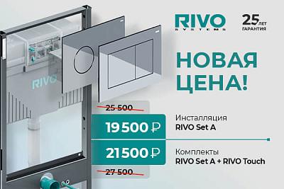 Весеннее предложение от RIVO SYSTEMS!