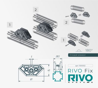 Соединение угловое 180°/90°/45° RIVO Fix