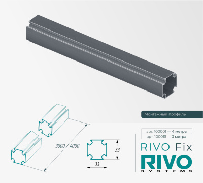 Профиль монтажный алюминиевый RIVO Fix