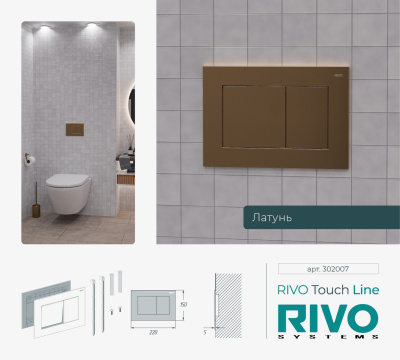 Панели смыва / кнопки RIVO Touch серия LINE