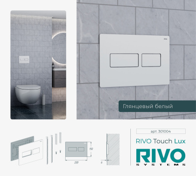 Панели смыва / кнопки RIVO Touch серия LUX