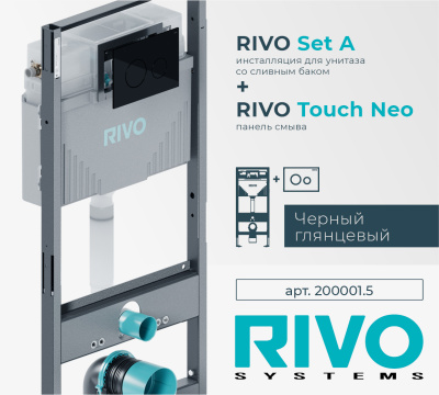 Комплекты инсталляций RIVO (Наборы "2 в 1")
