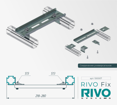 Соединение универсальное RIVO Fix
