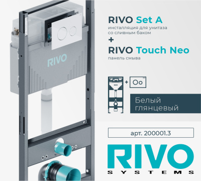 Комплекты инсталляций RIVO (Наборы "2 в 1")