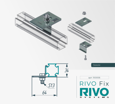 Зажим RIVO Fix