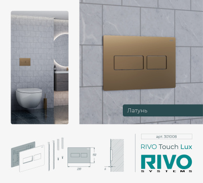 Панели смыва / кнопки RIVO Touch серия LUX