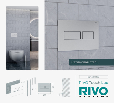 Панели смыва / кнопки RIVO Touch серия LUX