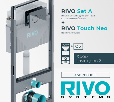 Комплекты инсталляций RIVO (Наборы "2 в 1")