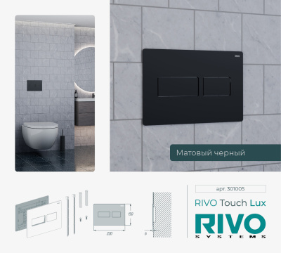 Панели смыва / кнопки RIVO Touch серия LUX