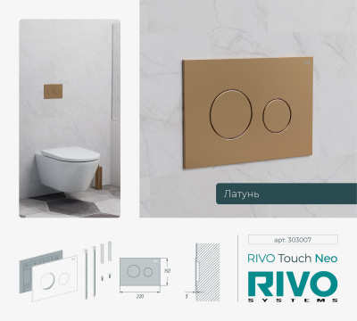 Панели смыва / кнопки RIVO Touch серия NEO