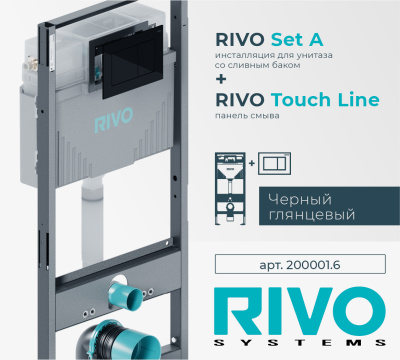 Комплекты инсталляций RIVO (Наборы "2 в 1")