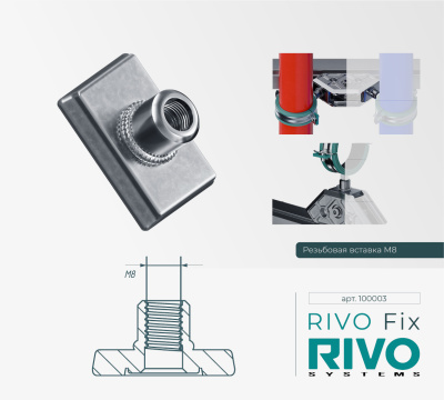 Вставка резьбовая М8 RIVO Fix
