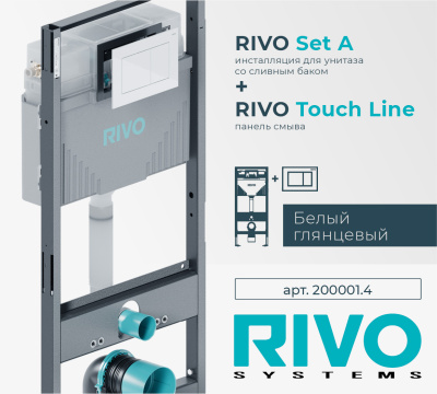 Комплекты инсталляций RIVO (Наборы "2 в 1")